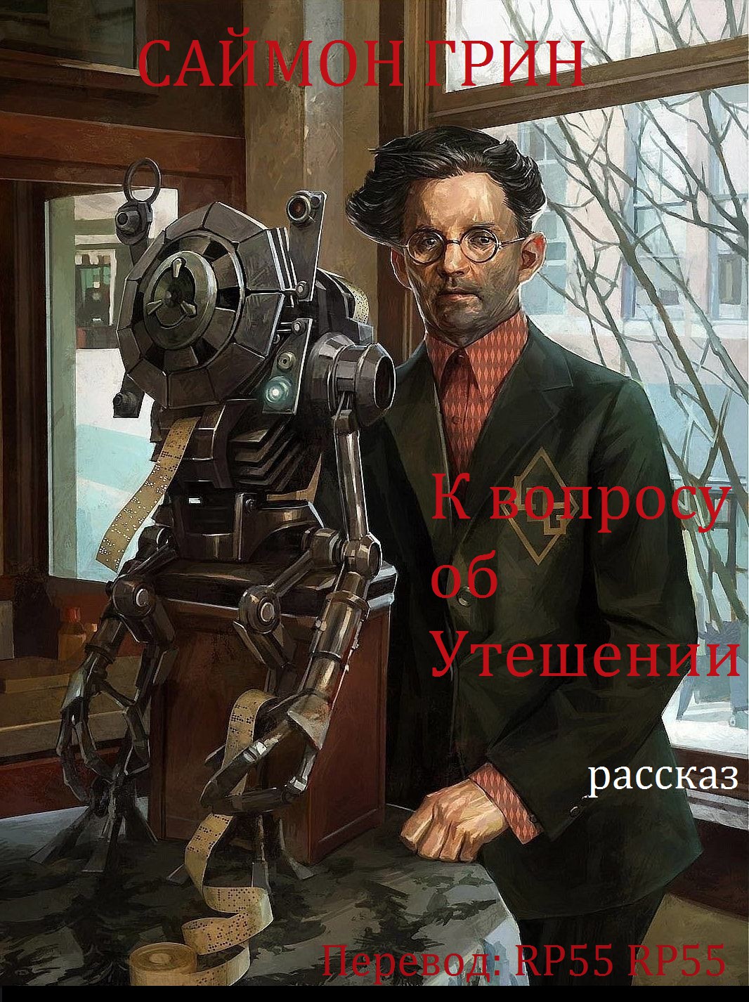 САЙМОН ГРИН - К вопросу об Утешении