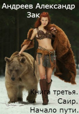 Саир. Начало пути (СИ)