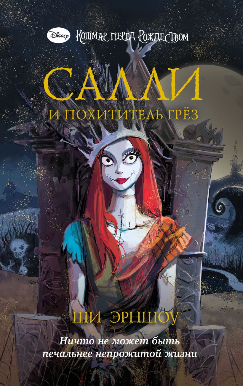 Салли и похититель грёз