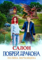 Салон "Побрей дракона" (СИ)