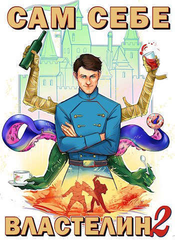 Сам себе властелин 2 (СИ)