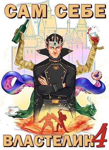 Сам себе властелин 4 (СИ)