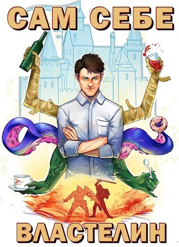 Сам себе властелин (СИ)