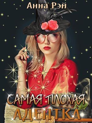 Самая плохая адептка (СИ)