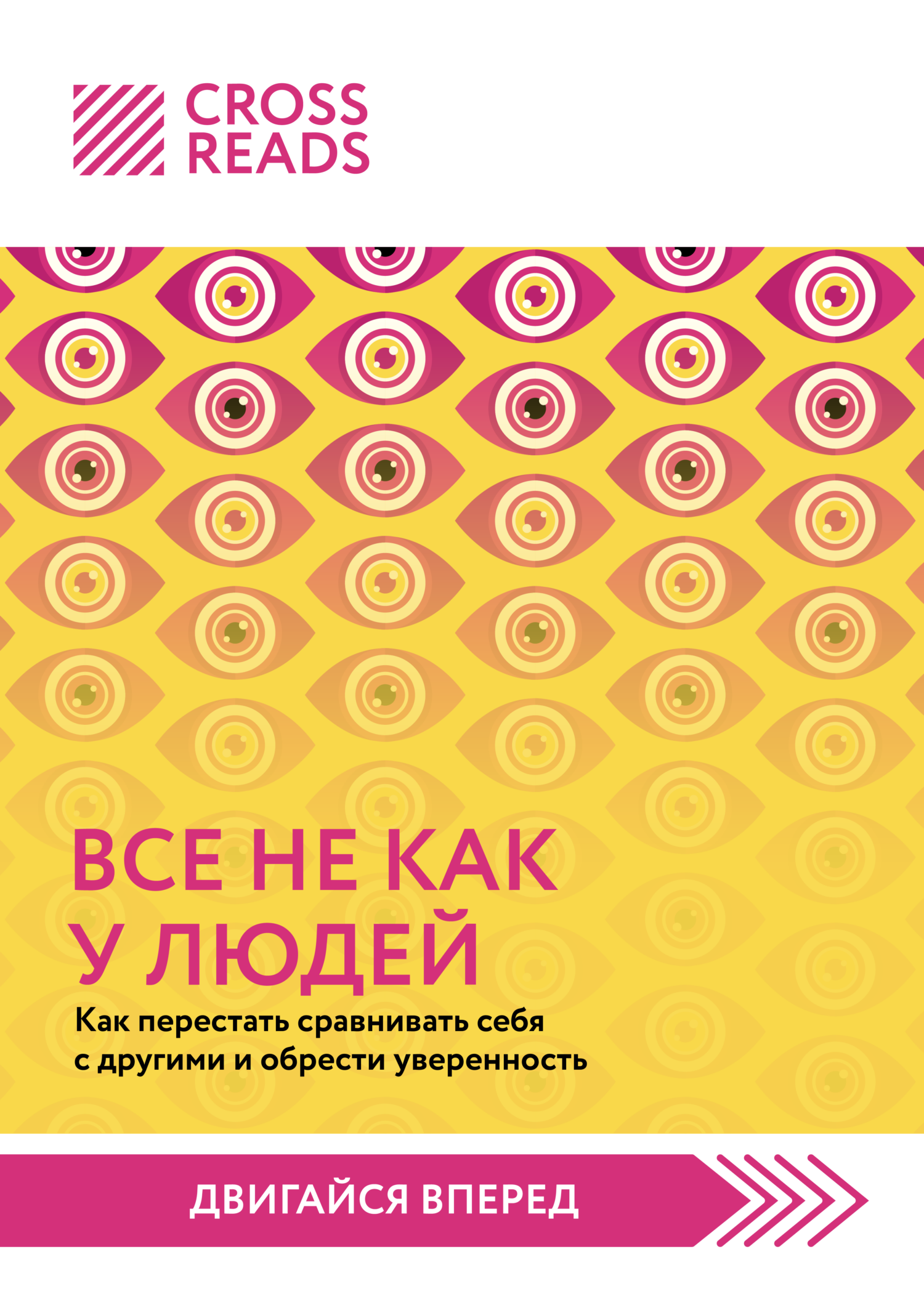 Саммари книги «Все не как у людей. Как перестать сравнивать себя с другими и обрести уверенность»