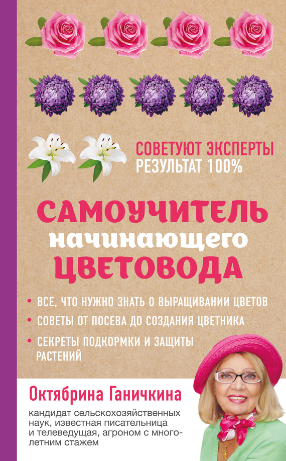 Самоучитель начинающего цветовода