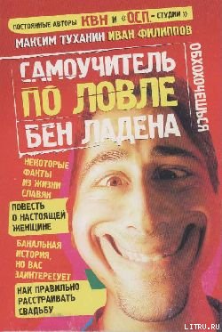 Самоучитель по ловле Бен Ладена