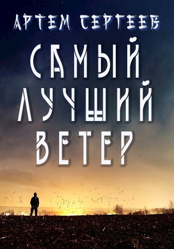 Самый Лучший Ветер (СИ)