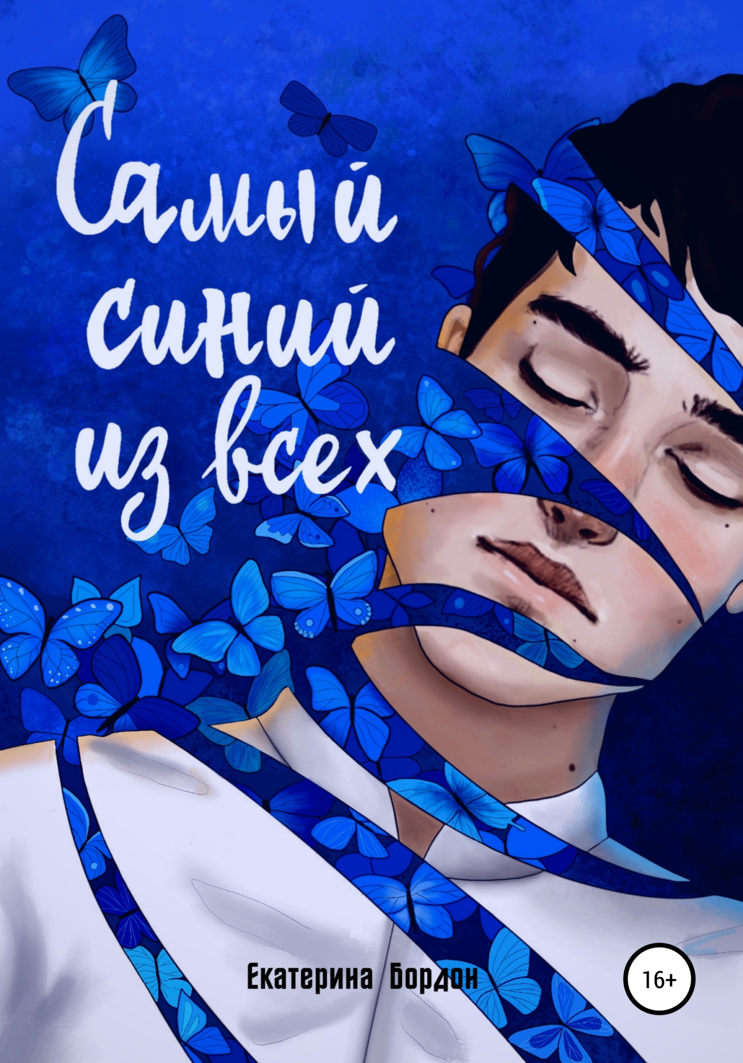 Самый синий из всех