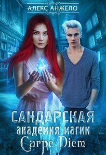 Сандарская академия магии. Carpe Diem (СИ)