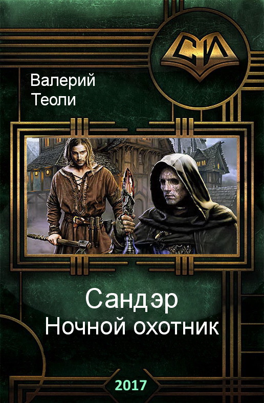 Сандэр. Ночной охотник