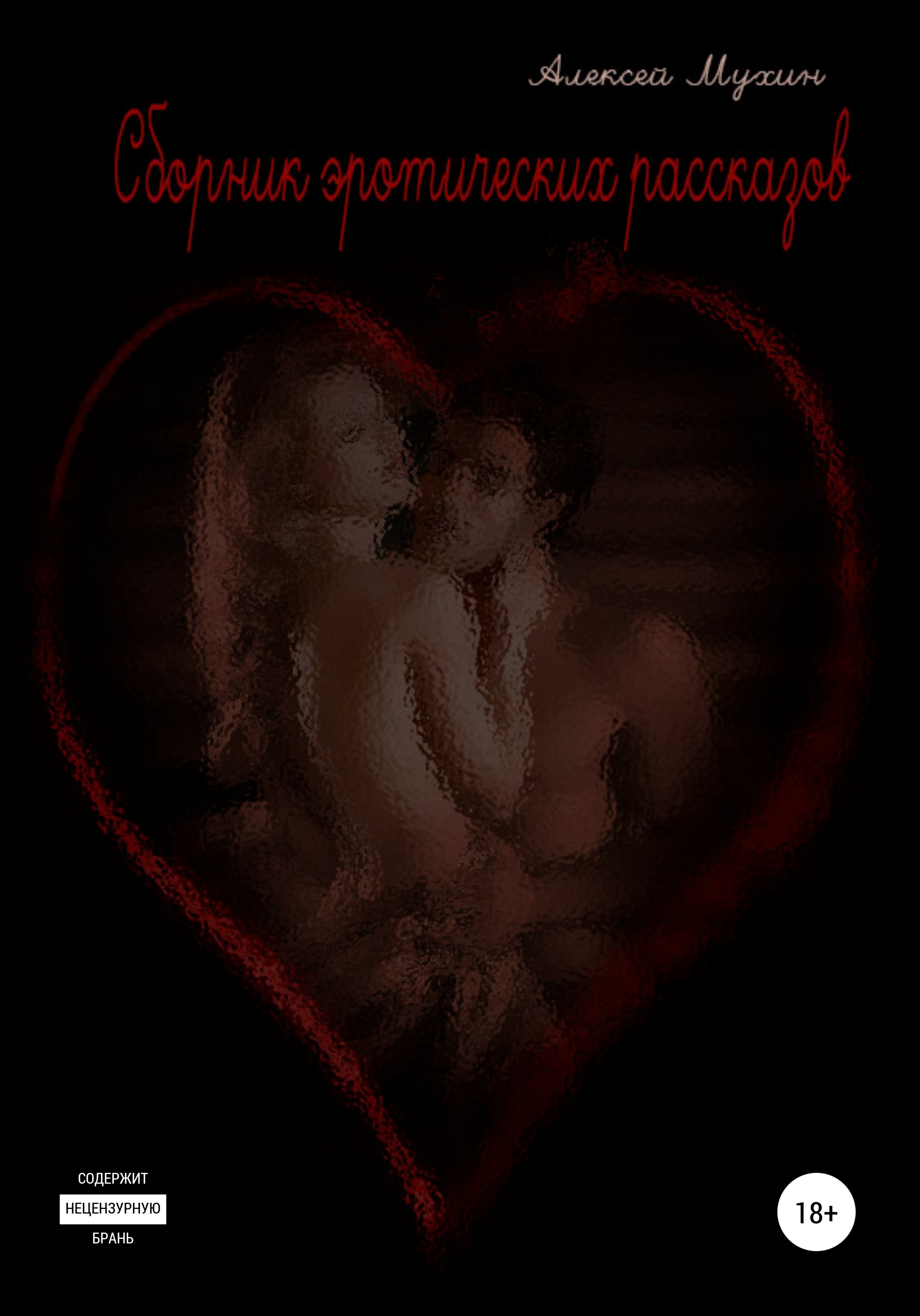 Сборник эротических рассказов
