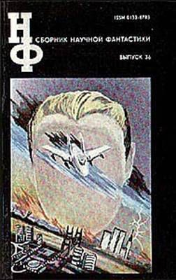 Сборник научной фантастики. Выпуск 36