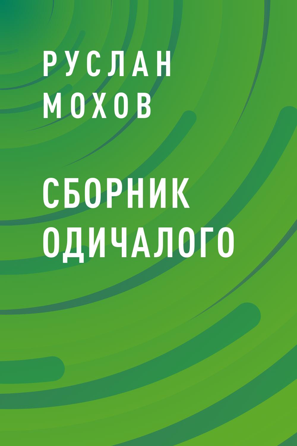 Сборник Одичалого