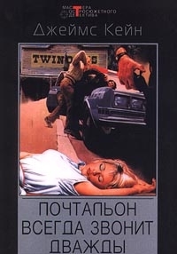 Сборник "Почтальон всегда звонит дважды"