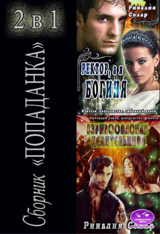 Сборник "Попаданка" 2 в 1