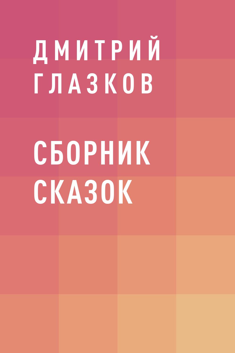 Сборник сказок