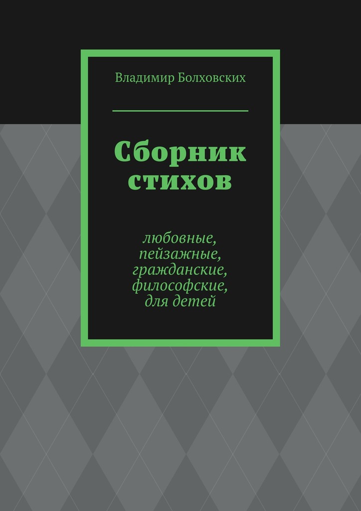 Сборник стихов