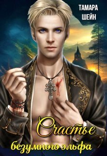 Счастье безумного эльфа (СИ)
