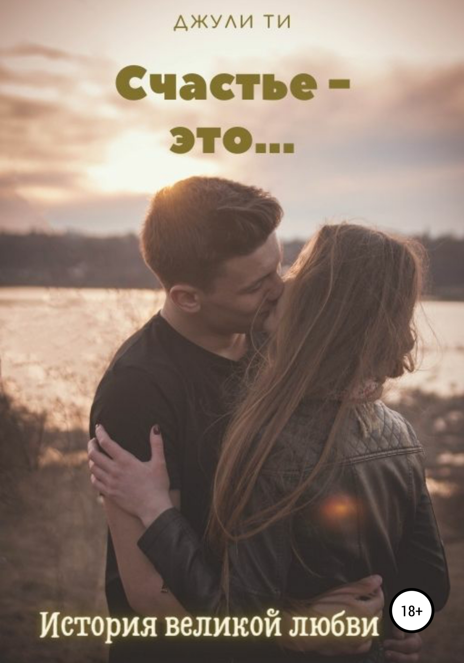 Счастье – это…