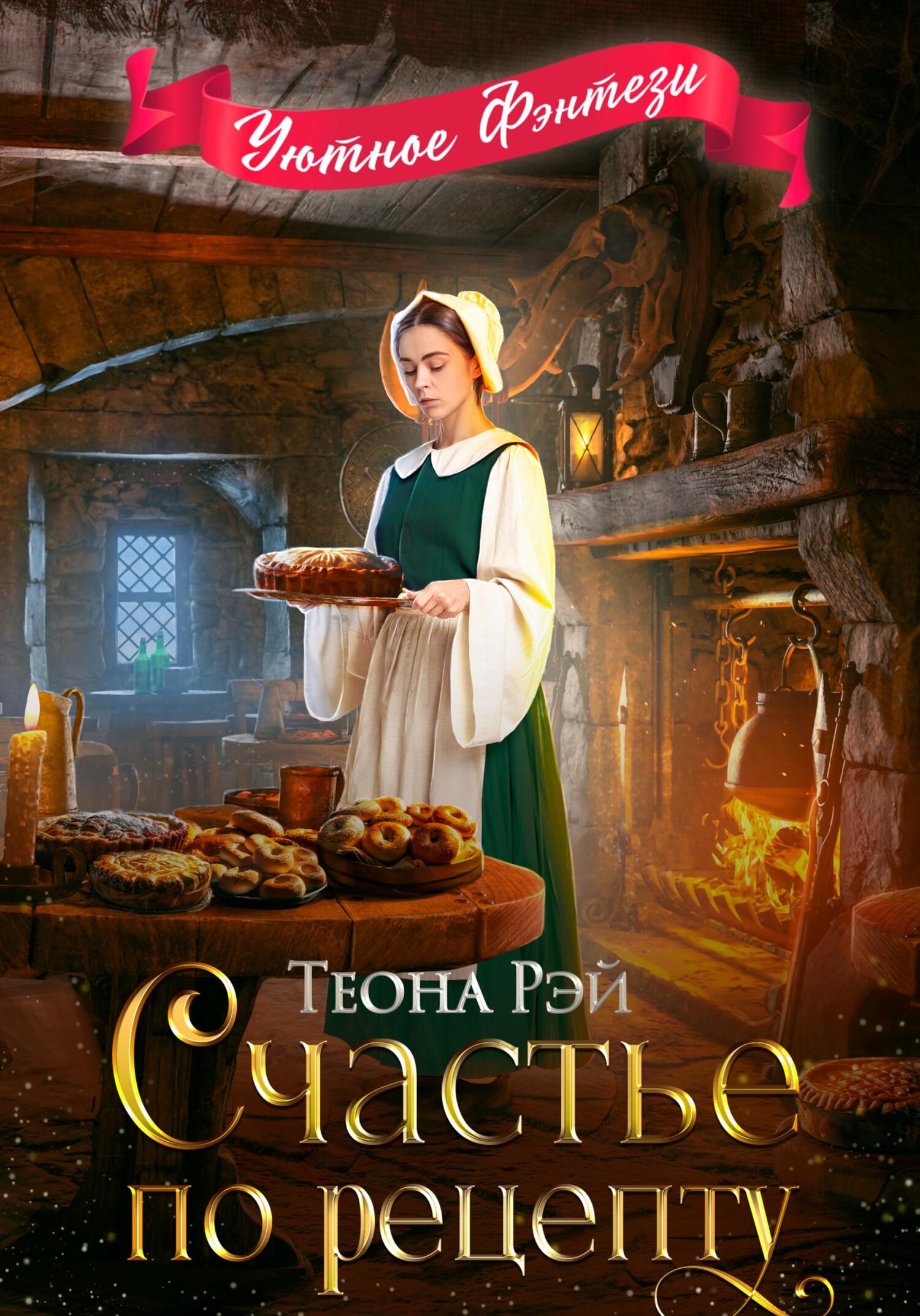 Счастье по рецепту