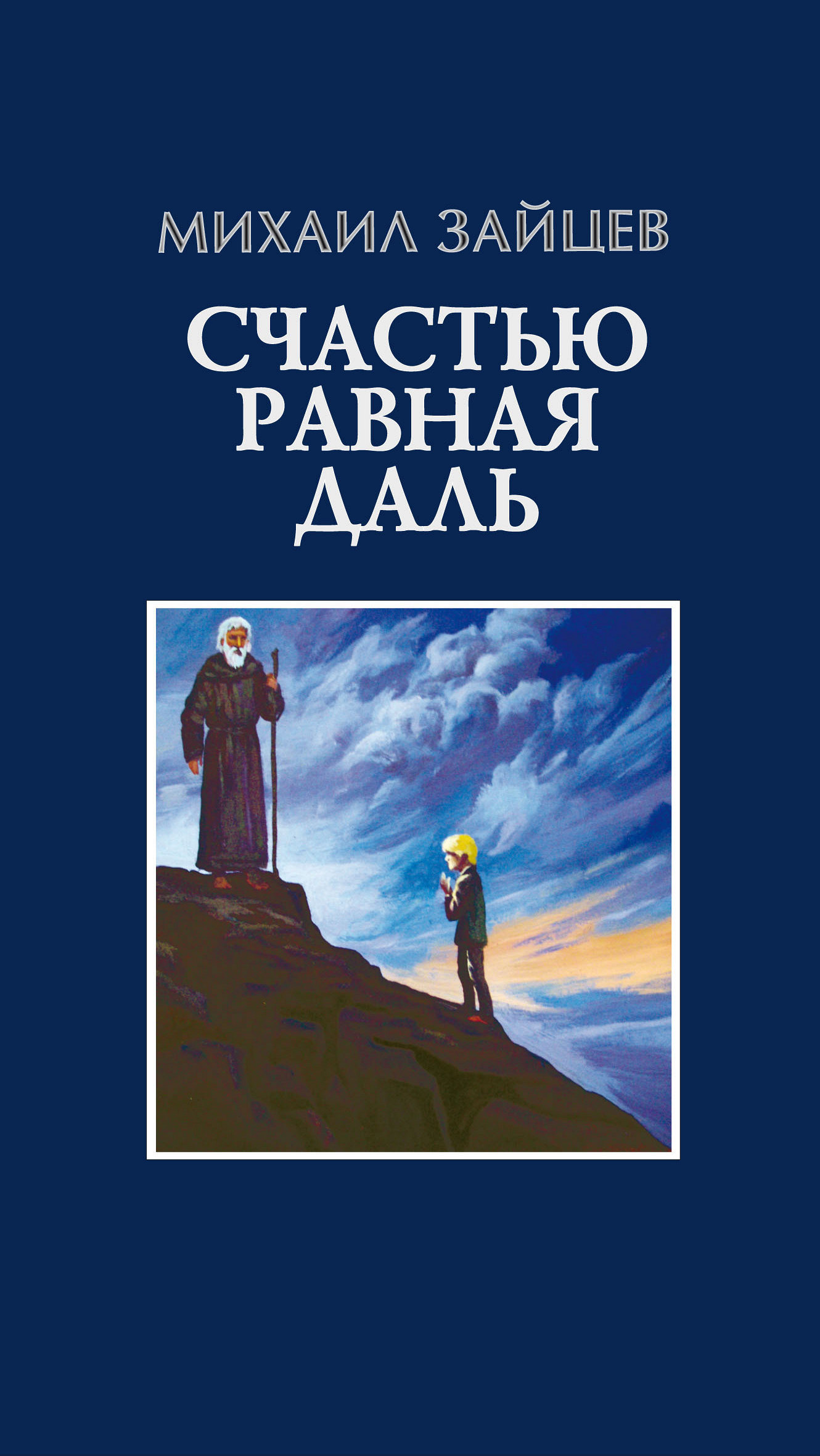 Счастью равная даль. 2&nbsp;книга