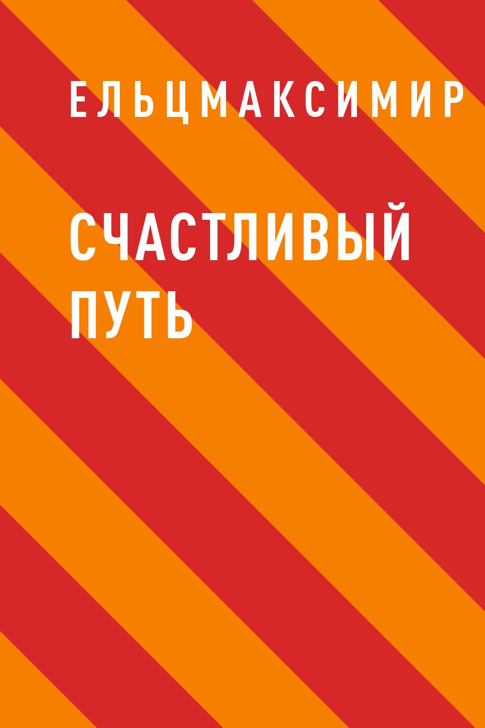 Счастливый путь