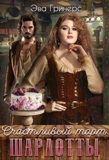 Счастливый торт Шарлотты (СИ)