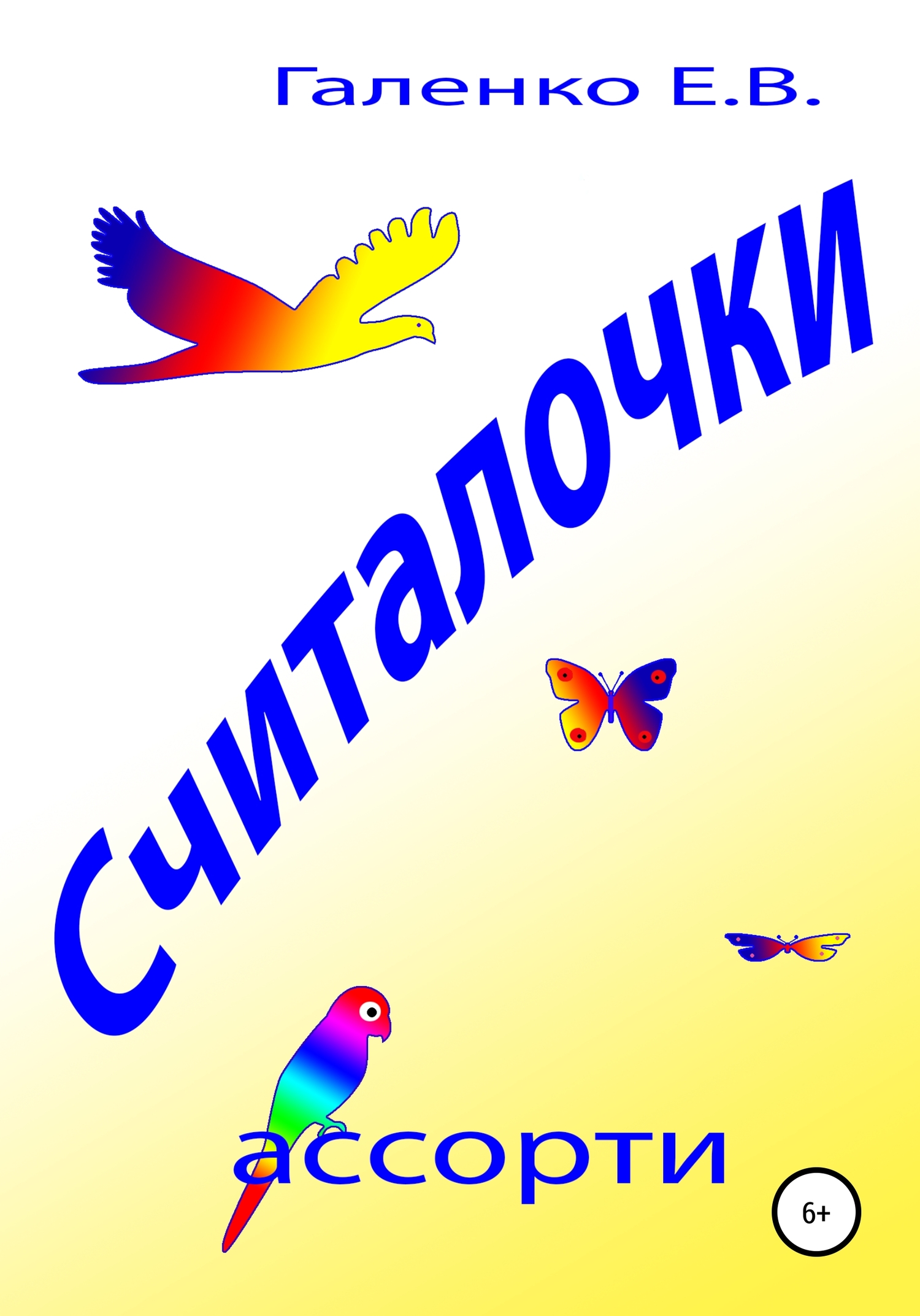 Считалочки ассорти