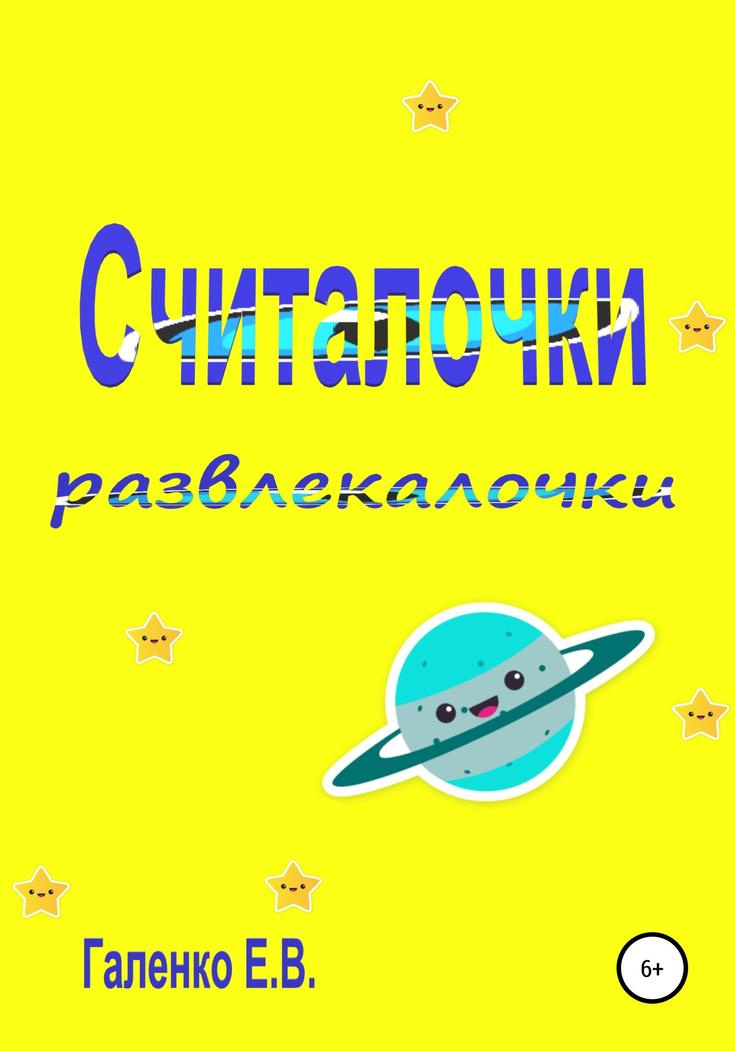 Считалочки развлекалочки