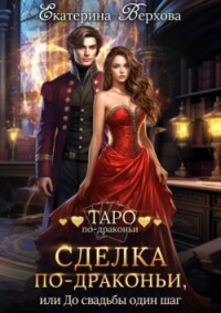 Сделка по-драконьи, или До свадьбы один шаг (СИ)