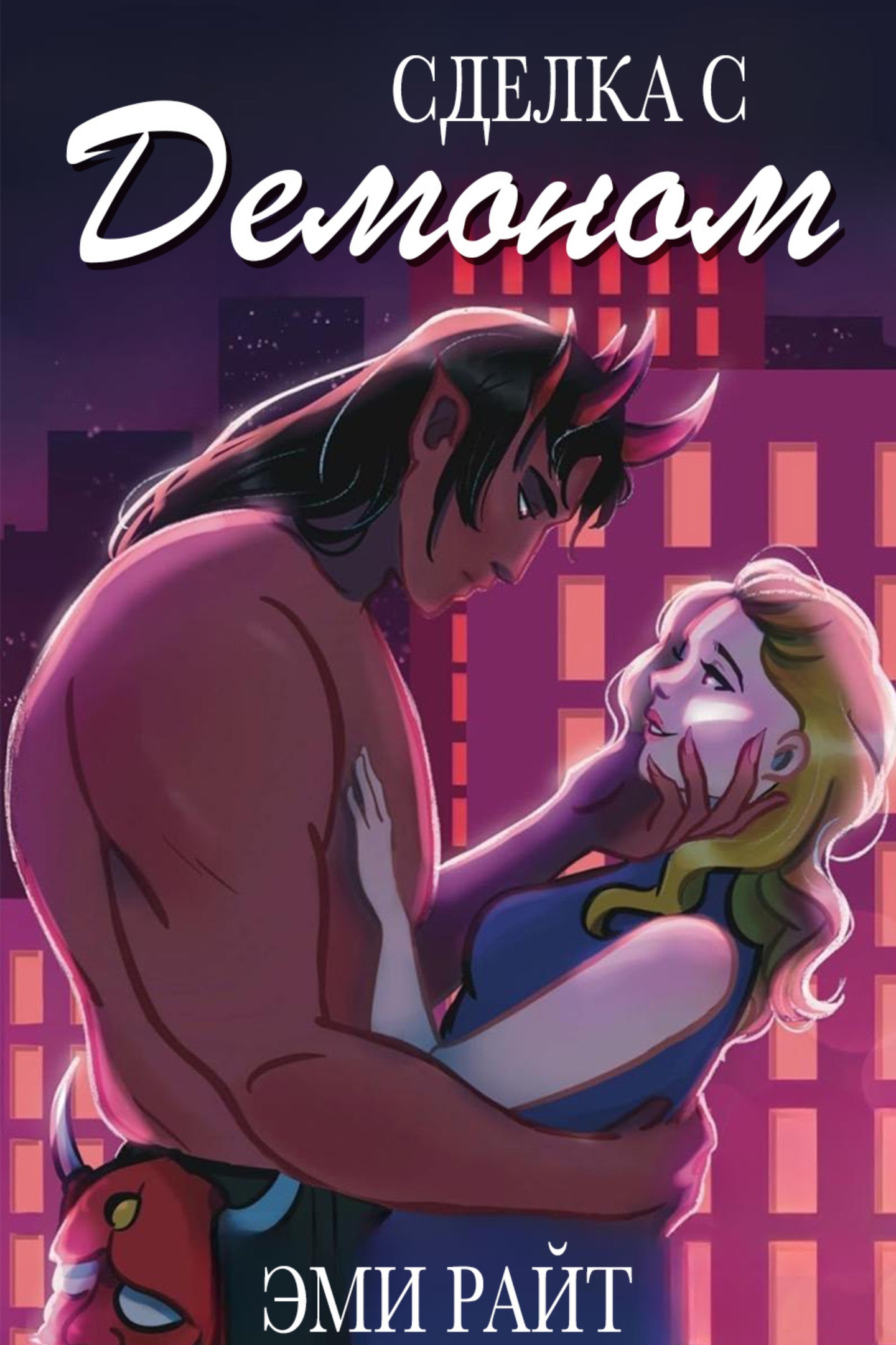 Сделка с демоном