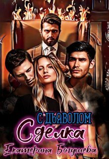 Сделка с дьяволом (СИ)