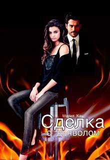 Сделка с дьяволом (СИ)