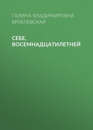 Себе, восемнадцатилетней