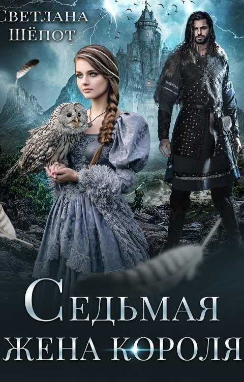 Седьмая жена короля (СИ)