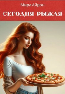 Сегодня рыжая (СИ)