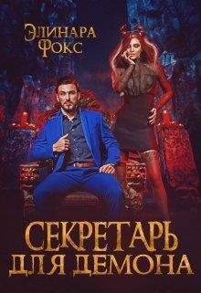 Секретарь для демона (СИ)
