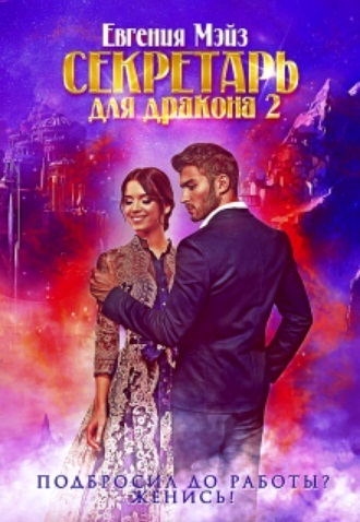 Секретарь для дракона. Книга 2 (СИ)