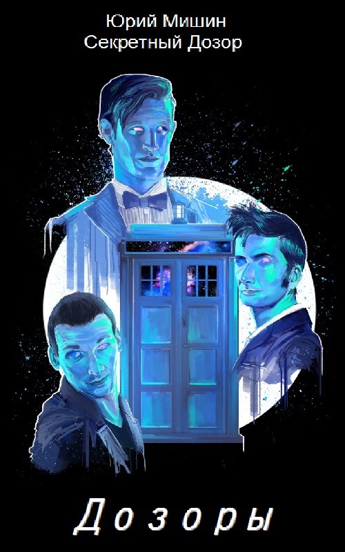 Секретный Дозор