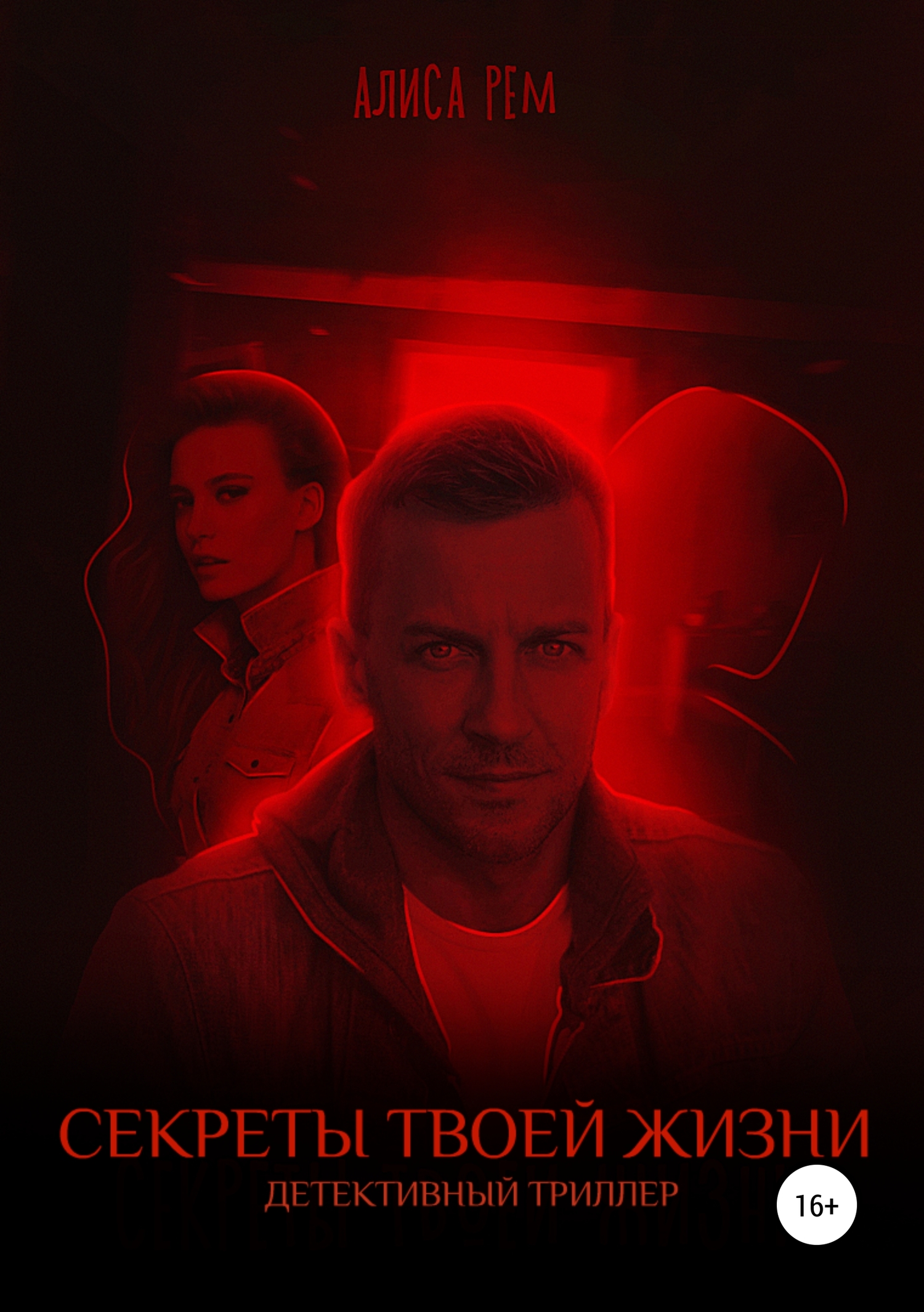 Секреты твоей жизни