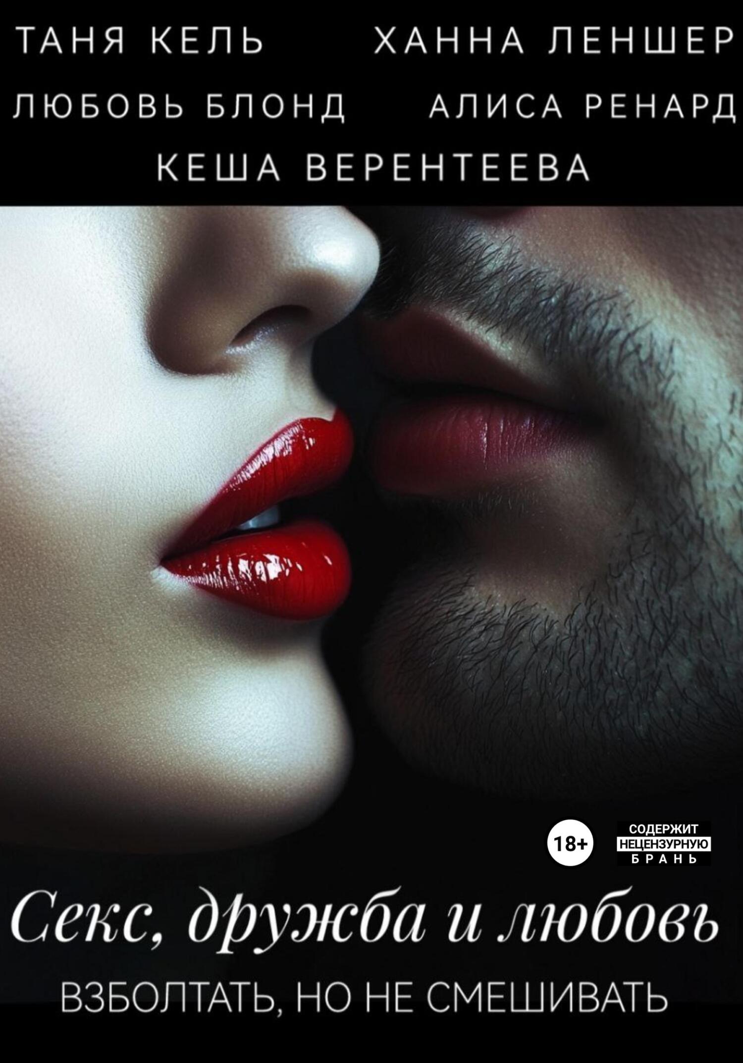Секс, дружба и любовь. Взболтать, но не смешивать