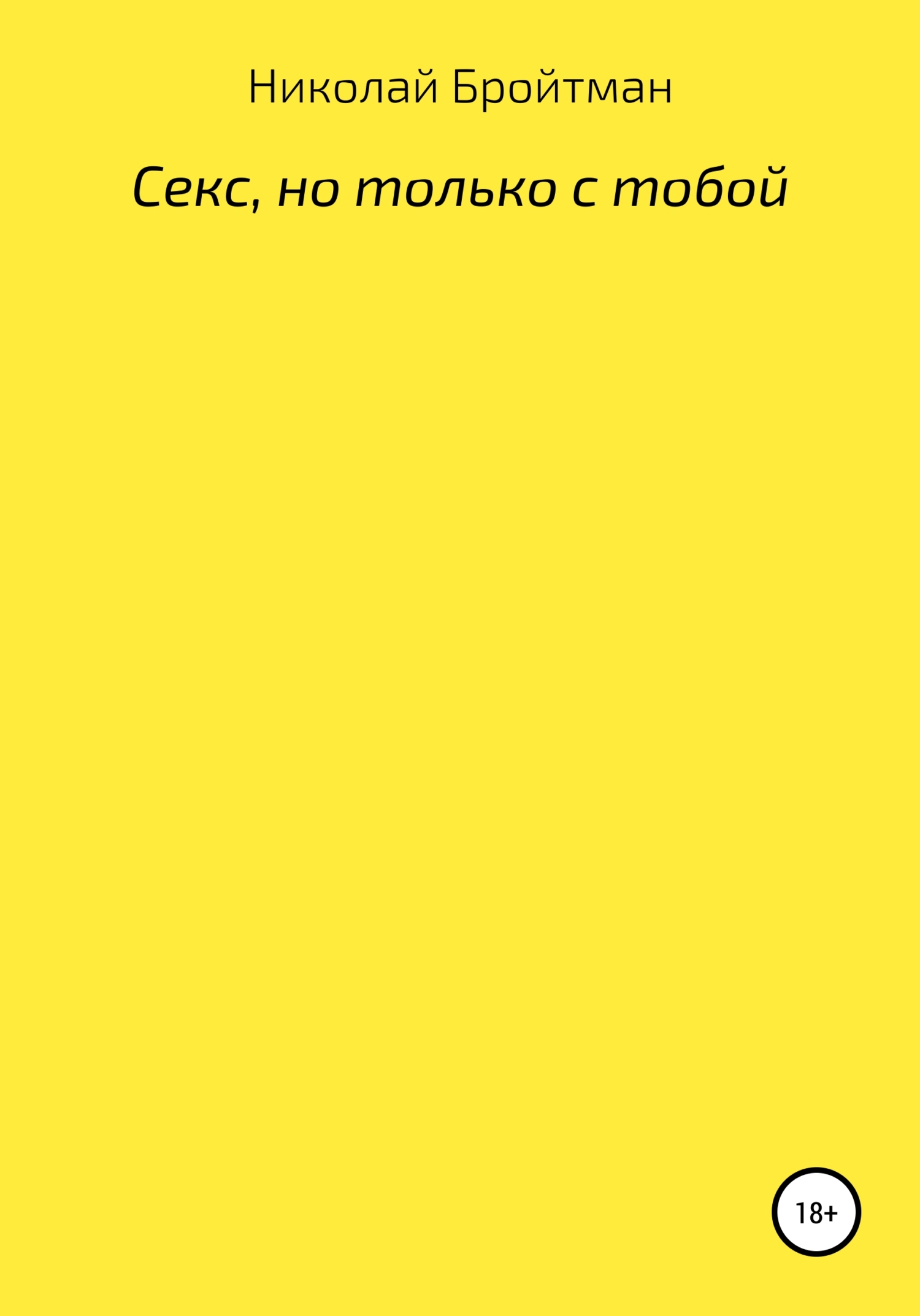 Секс, но только с тобой