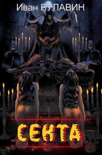 Секта (СИ)