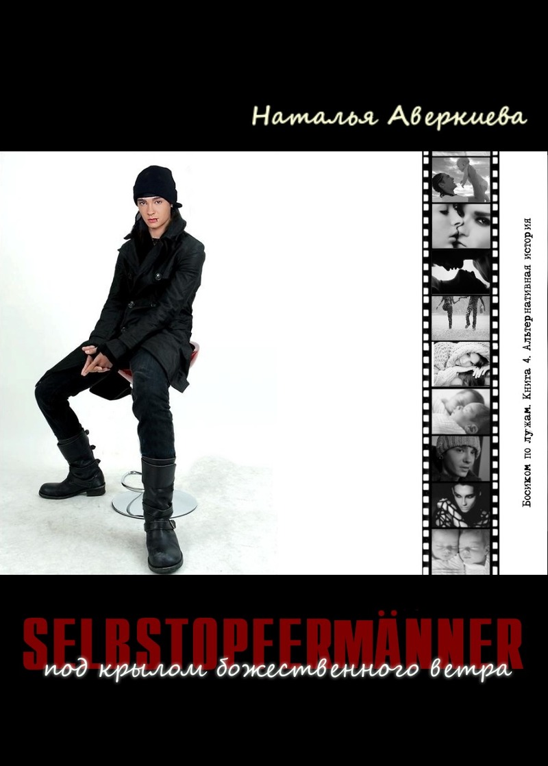 Selbstopferm"anner: под крылом божественного ветра