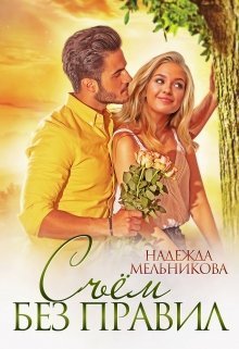 Съём без правил (СИ)