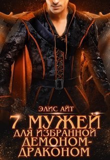 Семь мужей для избранной демоном-драконом (СИ)