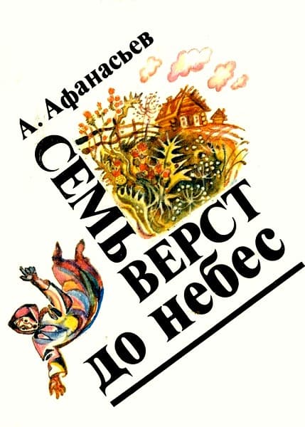 Семь верст до небес