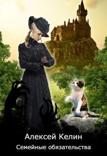 Семейные обязательства (СИ)