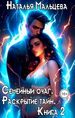 Семейный очаг. Раскрытие тайн. Книга 2 (СИ)